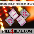 Платиновый Носорог 25000 33